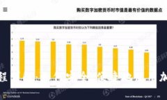 加密货币付款流程详解：