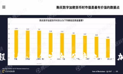 加密货币付款流程详解：如何安全、便捷地使用加密货币进行支付