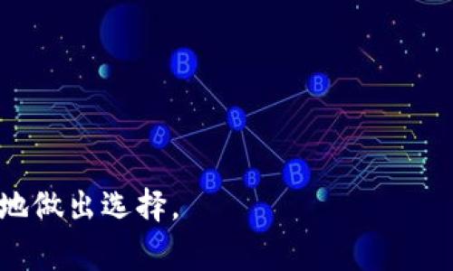 baioti下载数字钱包的风险与防范方法/baioti
数字钱包, 下载风险, 防范措施, 网络安全/guanjianci

## 内容主体大纲

1. **引言**
   - 数字钱包的定义与作用
   - 数字钱包在现代生活中的重要性

2. **数字钱包的类型**
   - 移动数字钱包
   - 在线数字钱包
   - 硬件数字钱包
   - 软件数字钱包

3. **下载数字钱包的潜在风险**
   - 安全性问题
   - 隐私问题
   - 经济风险
   - 诈骗风险

4. **如何安全下载数字钱包**
   - 选择正规渠道
   - 查看用户评价
   - 了解钱包的技术背景
   - 定期更新

5. **防范措施及建议**
   - 启用多重验证
   - 定期监控账户
   - 使用防病毒软件
   - 注意常见的网络诈骗手段

6. **总结**
   - 理性选择与使用数字钱包

7. **常见问题解答**
   - 问题1：数字钱包安全吗？
   - 问题2：如何保护我的数字钱包？
   - 问题3：下载数字钱包的最佳平台是什么？
   - 问题4：万一我的钱包被盗怎么办？
   - 问题5：数字钱包与传统银行账户的区别？
   - 问题6：如何选择适合我的数字钱包？

---

### 引言

在数字化日益深入我们的生活的今天，数字钱包作为一种方便的电子支付工具，正逐渐受到广泛的欢迎。它不但简化了我们的支付流程，还为我们带来了更多的购物便利。无论是在网上购物、支付账单，还是进行转账，数字钱包都有着广泛的应用场景。然而，随着数字钱包的普及，风险也随之而来。如何在享受便利的同时，保障自己的资金安全，成为了许多用户面临的重要课题。

### 数字钱包的类型

数字钱包主要可以分为以下几种类型：

1. **移动数字钱包**：通常是智能手机应用，比如Apple Pay、Google Pay等，用户可以通过手机进行支付。
2. **在线数字钱包**：如PayPal、Alipay等，用户可以在电脑端或者移动端直接访问网址进行支付。
3. **硬件数字钱包**：这是存储私人密钥的一种物理设备，适合存储加密货币，比如Ledger。
4. **软件数字钱包**：这类钱包是可以在电脑或移动设备上下载的软件，适合日常使用。

### 下载数字钱包的潜在风险

尽管数字钱包方便但也存在一些风险。

1. **安全性问题**：数字钱包往往连接银行账户，若被黑客入侵，可能会造成巨额损失。
2. **隐私问题**：个人信息泄露可能导致各种诈骗或骚扰。
3. **经济风险**：如果选择了不安全的钱包，可能会导致资金被盗或丢失。
4. **诈骗风险**：假冒钱包骗局屡见不鲜，用户容易上当受骗。

### 如何安全下载数字钱包

为了降低风险，用户在下载数字钱包时可以采用一些安全措施。

1. **选择正规渠道**：确保从官方网站或可信的应用商店下载应用。
2. **查看用户评价**：了解其他用户的使用体验，可以帮助判断该钱包的安全性。
3. **了解钱包的技术背景**：一些知名钱包往往有较强的技术支撑。
4. **定期更新**：保持软件下载的最新版本，以获得更好的安全性。

### 防范措施及建议

使用数字钱包时应注意以下防范措施：

1. **启用多重验证**：增强账户安全性。
2. **定期监控账户**：及时发现可疑交易。
3. **使用防病毒软件**：防止恶意软件的入侵。
4. **注意常见的网络诈骗手段**：提升警惕性。

### 总结

下载数字钱包虽然有其便利性，但同时也伴随着风险。用户需理性选择，采取相应的安全措施，以提高资金安全性。

### 常见问题解答

#### 问题1：数字钱包安全吗？

数字钱包的安全性在很大程度上取决于用户的使用习惯和钱包提供商的安全措施。选择知名、信誉良好的数字钱包，并启用必要的防护措施，如多重身份验证、定期监控交易等，可以显著提高安全性。

#### 问题2：如何保护我的数字钱包？

要有效保护数字钱包，用户应采取多种措施。首先，选用强密码，并定期更换。其次，启用多重身份验证，以增强安全性。此外，时常检查账户活动，如发现可疑交易要立即采取措施，甚至联系钱包客服。

#### 问题3：下载数字钱包的最佳平台是什么？

下载数字钱包时，建议选择大品牌的正式网站或经过认证的应用商店，如Apple Store或Google Play，这些平台会对应用进行安全审查，尽量避免潜在的安全隐患。

#### 问题4：万一我的钱包被盗怎么办？

如不幸钱包被盗，第一时间应立即联系钱包客服，冻结账户，防止进一步损失。同时，检查所有与该钱包有关的账户，确保没有其他信息被盗用，必要时可更改相关密码。

#### 问题5：数字钱包与传统银行账户的区别？

数字钱包的核心功能是电子支付，使用更加便捷，但其安全性和法规监管通常不如传统银行账户，尤其是在资金保障方面。因此，对于大额交易，还是建议使用传统银行账户。

#### 问题6：如何选择适合我的数字钱包？

选择数字钱包时，要综合考虑其功能、用户体验、安全性以及手续费等多项因素。建议先试用几个不同的钱包，看看哪个符合自己的需求，同时查看评价和反馈，这样能够更好地做出选择。