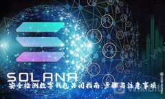 安全检测数字钱包关闭指