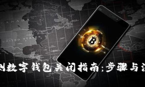 安全检测数字钱包关闭指南：步骤与注意事项