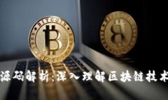 区块链钱包源码解析：深