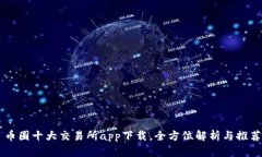 币圈十大交易所app下载，
