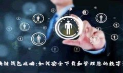 区块链钱包攻略：如何安