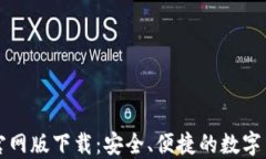 比特派钱包官网版下载：