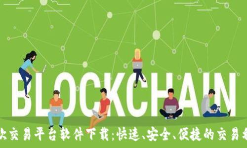   
易欧交易平台软件下载：快速、安全、便捷的交易利器