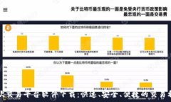   易欧交易平台软件下载：