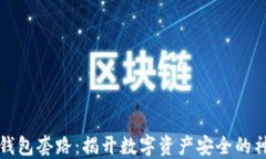 区块链钱包套路：揭开数