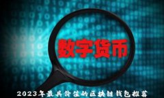 2023年最具价值的区块链钱