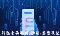 区块链钱包全面解析：功