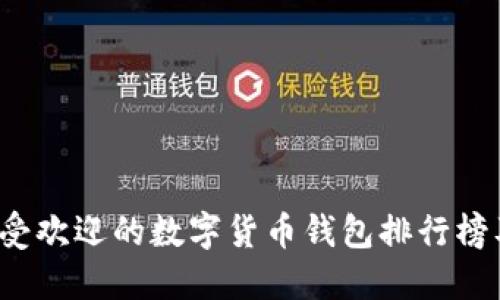 2023年最受欢迎的数字货币钱包排行榜及选择指南