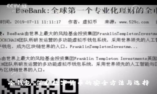 冷钱包：保护数字货币的安全方法与选择
