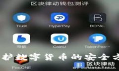 冷钱包：保护数字货币的