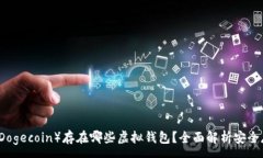 :狗狗币（Dogecoin）存在哪