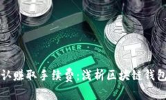 区块链钱包如何确认赚取