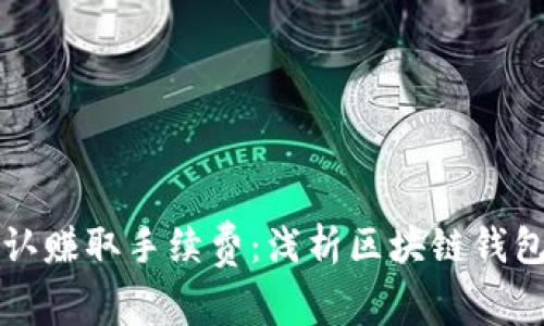 区块链钱包如何确认赚取手续费：浅析区块链钱包手续费机制与策略