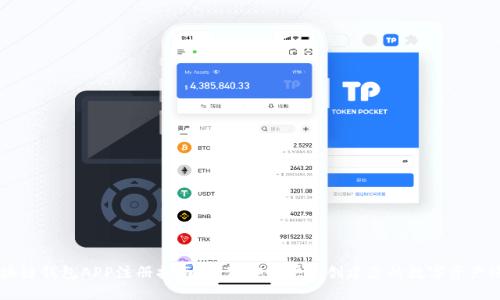 区块链钱包APP注册指南：如何安全快速创建您的数字资产账户