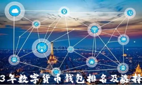 
2023年数字货币钱包排名及选择指南