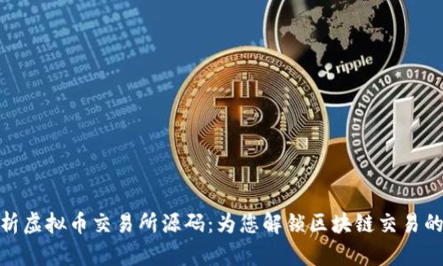 全面解析虚拟币交易所源码：为您解锁区块链交易的新机遇