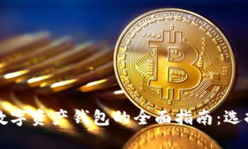 2023年在线数字资产钱包的全面指南：选择、使用与安全