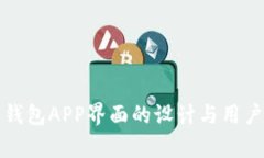 数字货币钱包APP界面的设