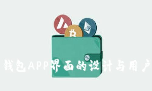 数字货币钱包APP界面的设计与用户体验分析
