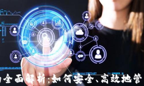 
加密钱包借贷的全面解析：如何安全、高效地管理你的加密资产