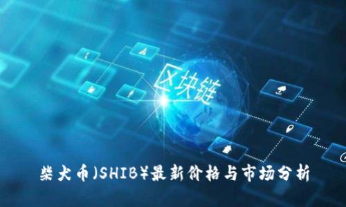 柴犬币（SHIB）最新价格与市场分析