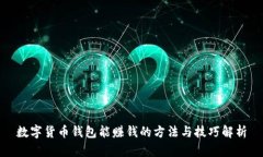 数字货币钱包能赚钱的方