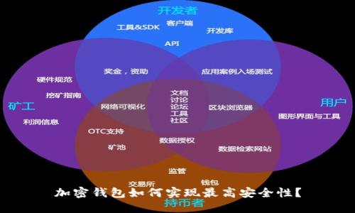 加密钱包如何实现最高安全性？