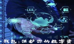 区块链最安全钱包：保护
