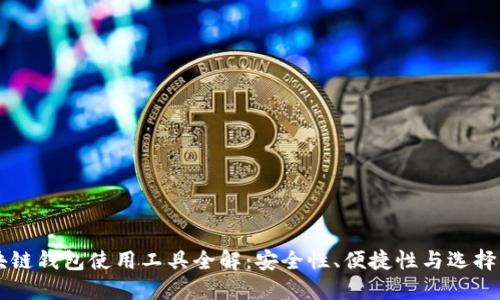 区块链钱包使用工具全解：安全性、便捷性与选择指南