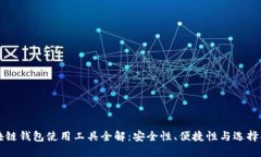 区块链钱包使用工具全解