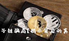 什么是原子链骗局？揭示
