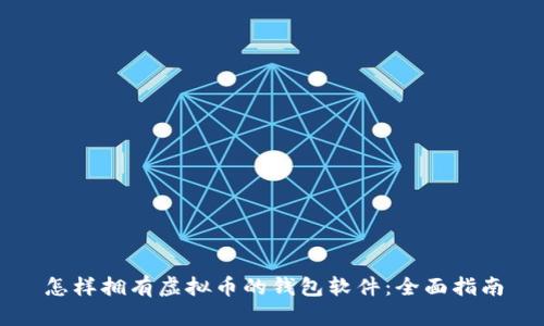 怎样拥有虚拟币的钱包软件：全面指南
