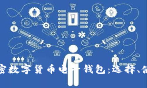 全面解析加密数字货币电子钱包：选择、使用与安全性