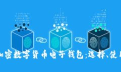 全面解析加密数字货币电