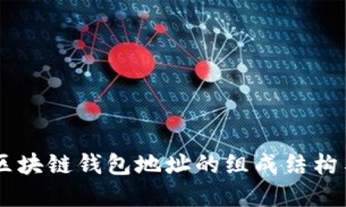 了解区块链钱包地址的组成结构与功能