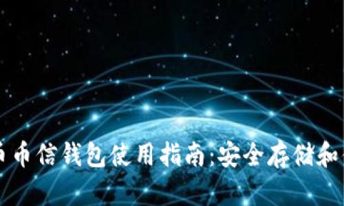 数字货币币信钱包使用指南：安全存储和便捷交易