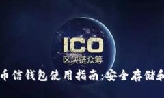 数字货币币信钱包使用指