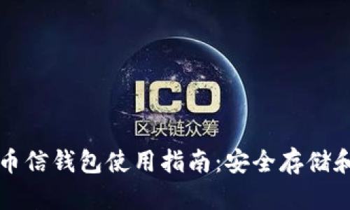 数字货币币信钱包使用指南：安全存储和便捷交易