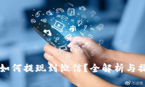虚拟币如何提现到微信？全解析与操作指南