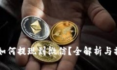 虚拟币如何提现到微信？