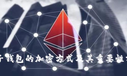 电子钱包的加密方式及其重要性分析