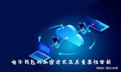 电子钱包的加密方式及其