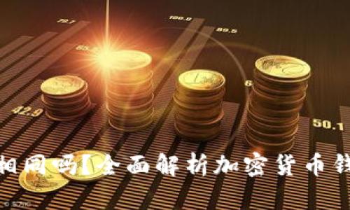加密钱包地址相同吗？全面解析加密货币钱包地址的概念