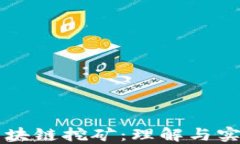 区块链挖矿：理解与实践