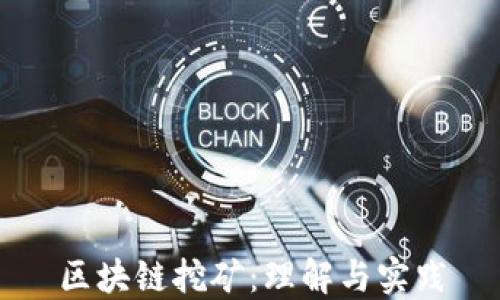 
区块链挖矿：理解与实践