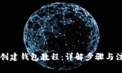 区块链创建钱包教程：详