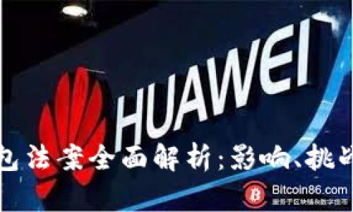 美国数字钱包法案全面解析：影响、挑战与未来趋势